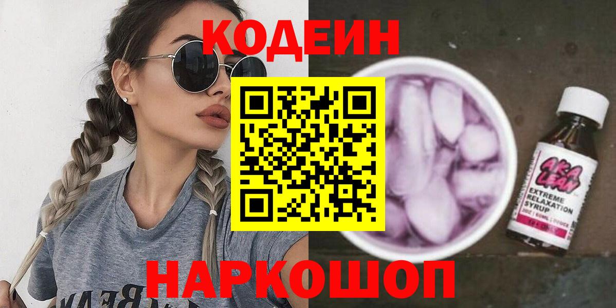 Кодеин Purple Drank Новоалександровск