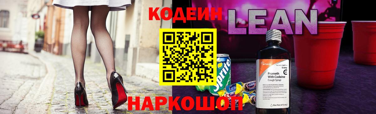 Новоалександровск  Кодеиновый сироп Lean напиток Lean (лин)  Вход с VPN 